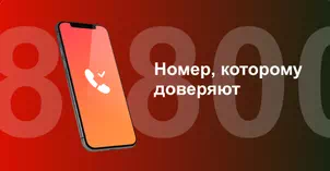 Многоканальный номер 8-800 от МТС в Новошахтинске